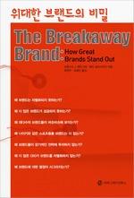 위대한 브랜드의 비밀