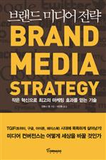 브랜드 미디어 전략