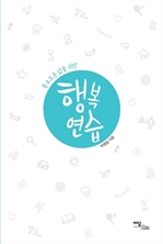 풍요로운 삶을 위한 행복연습