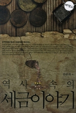 역사 속의 세금이야기