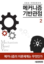메커니즘기반관점 - 2. 메커니즘의 이론체계는 무엇인가?