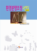 환경분쟁조정 사례집 (제22집)