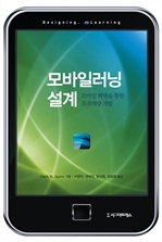 모바일러닝 설계