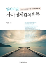 잃어버린 자아정체감의 회복