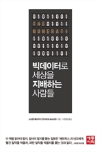 빅데이터로 세상을 지배하는 사람들